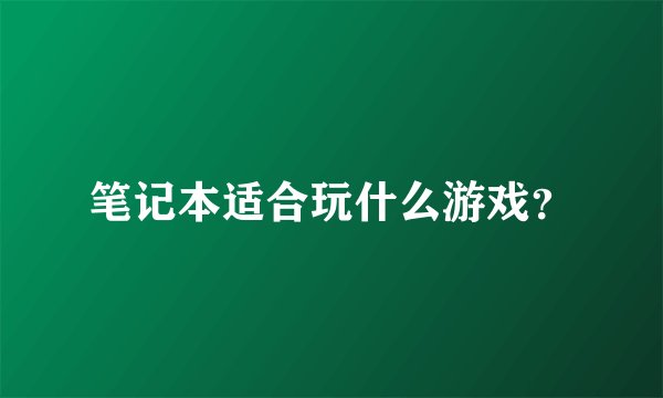 笔记本适合玩什么游戏？