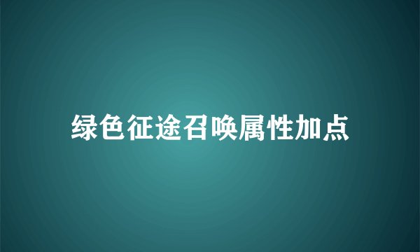 绿色征途召唤属性加点