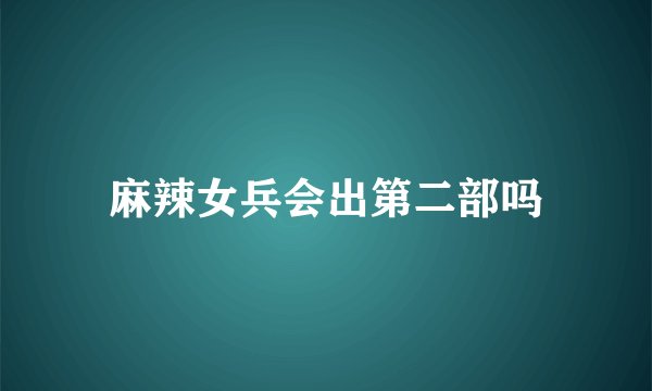 麻辣女兵会出第二部吗