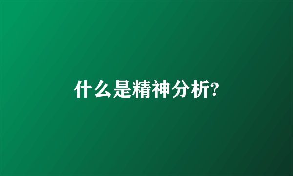 什么是精神分析?