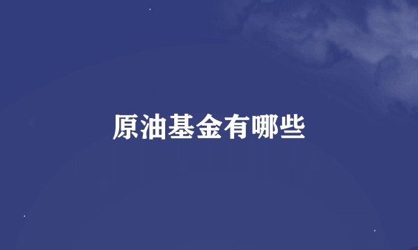 原油基金有哪些