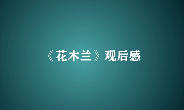 《花木兰》观后感