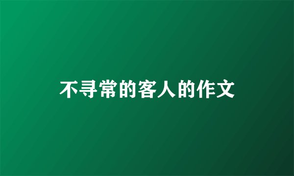 不寻常的客人的作文