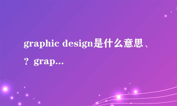 graphic design是什么意思、？graphic design