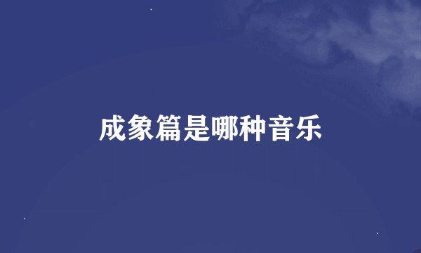 成象篇是哪种音乐