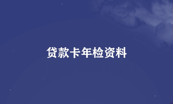 贷款卡年检资料