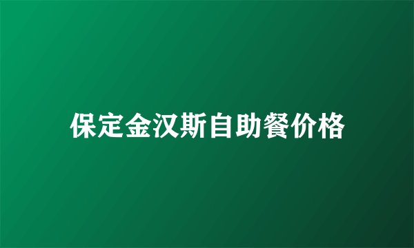 保定金汉斯自助餐价格