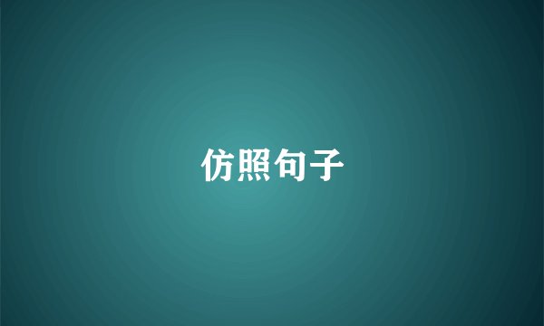 仿照句子