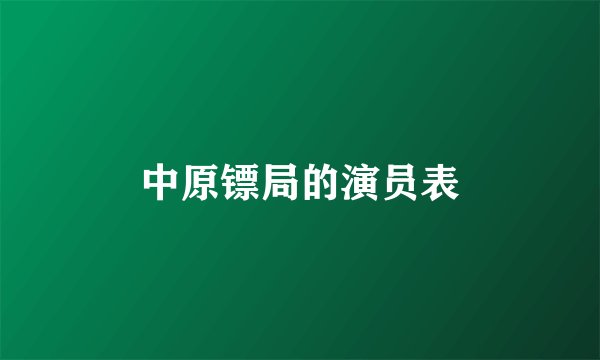中原镖局的演员表