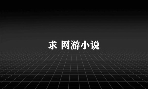 求 网游小说