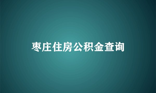 枣庄住房公积金查询
