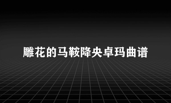 雕花的马鞍降央卓玛曲谱