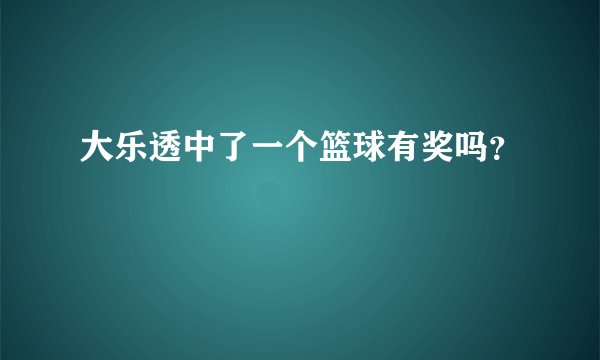 大乐透中了一个篮球有奖吗？