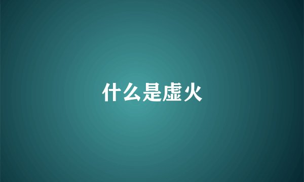 什么是虚火