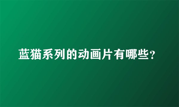 蓝猫系列的动画片有哪些？