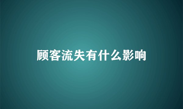 顾客流失有什么影响