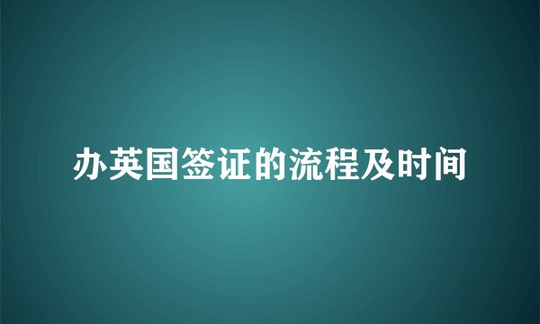 办英国签证的流程及时间
