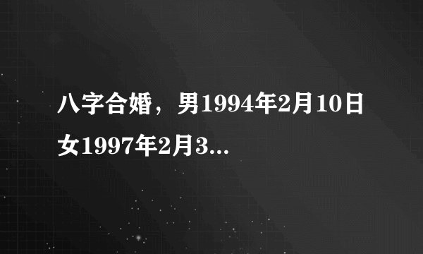 八字合婚，男1994年2月10日女1997年2月3日。2016年的哪一天有期可以结婚？