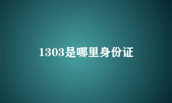 1303是哪里身份证