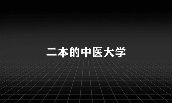 二本的中医大学