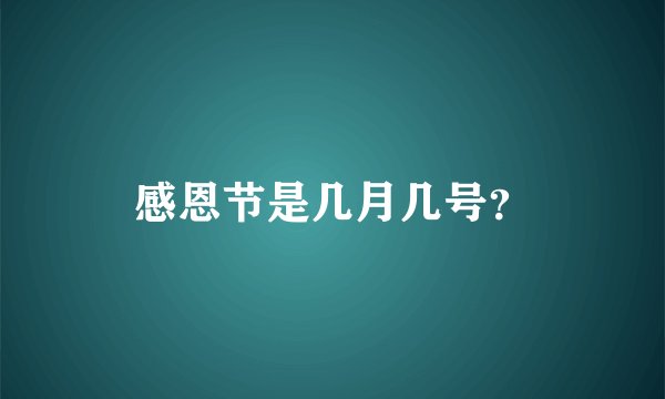 感恩节是几月几号？