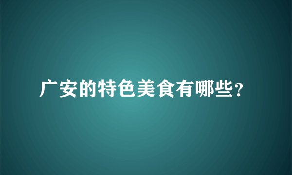 广安的特色美食有哪些？