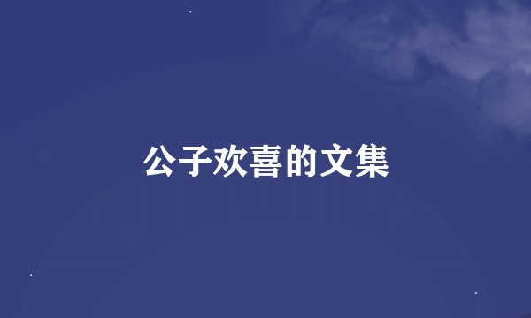 公子欢喜的文集