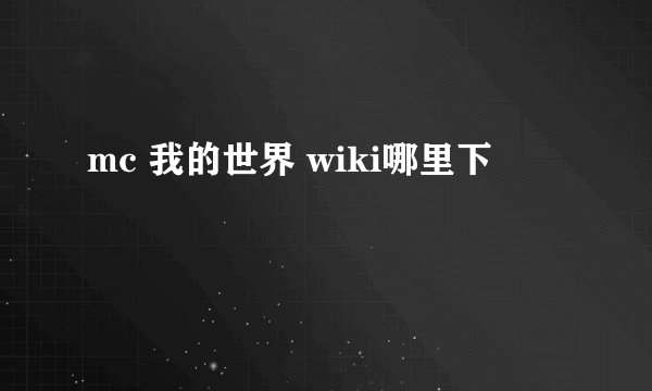mc 我的世界 wiki哪里下