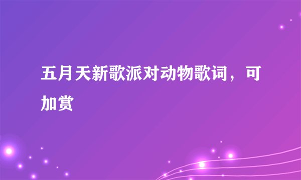 五月天新歌派对动物歌词，可加赏
