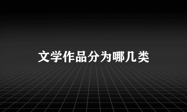 文学作品分为哪几类