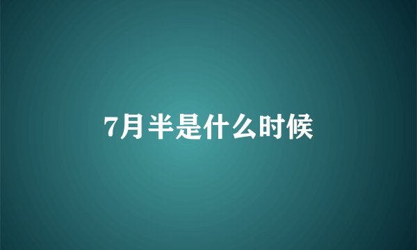 7月半是什么时候