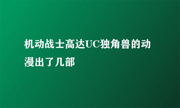 机动战士高达UC独角兽的动漫出了几部