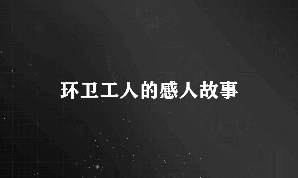 环卫工人的感人故事
