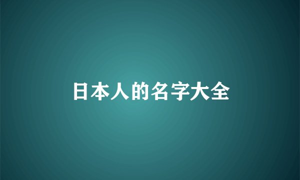 日本人的名字大全