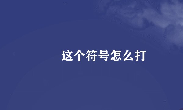 ╰╮这个符号怎么打