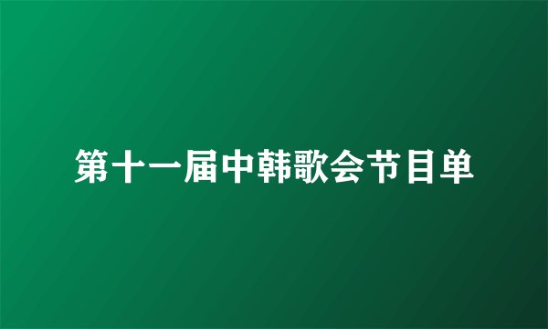 第十一届中韩歌会节目单