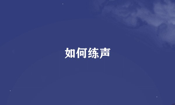 如何练声