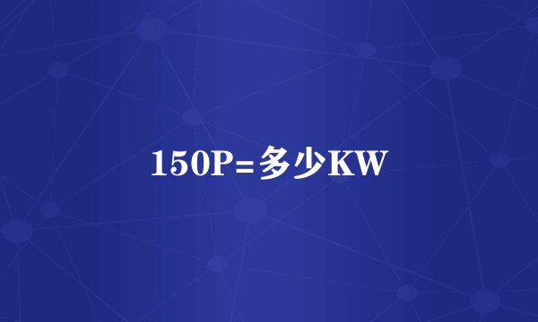 150P=多少KW