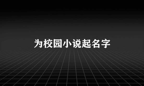 为校园小说起名字