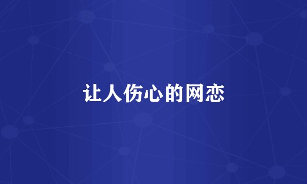 让人伤心的网恋