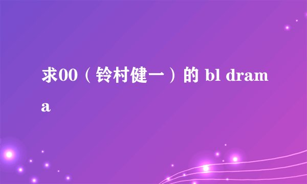 求00（铃村健一）的 bl drama