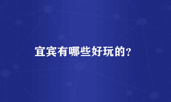 宜宾有哪些好玩的？