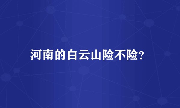 河南的白云山险不险？