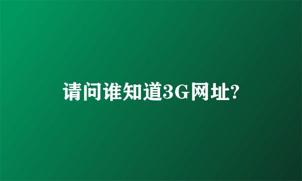 请问谁知道3G网址?