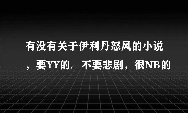 有没有关于伊利丹怒风的小说，要YY的。不要悲剧，很NB的
