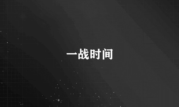 一战时间
