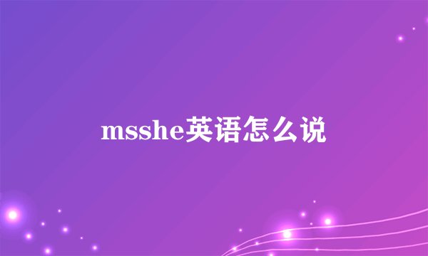 msshe英语怎么说