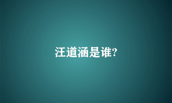 汪道涵是谁?