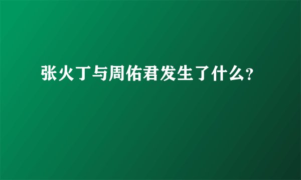 张火丁与周佑君发生了什么？