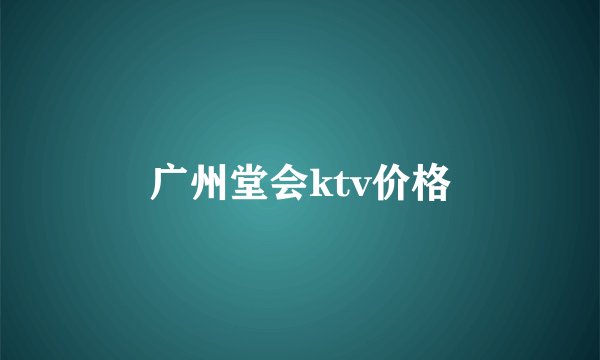 广州堂会ktv价格